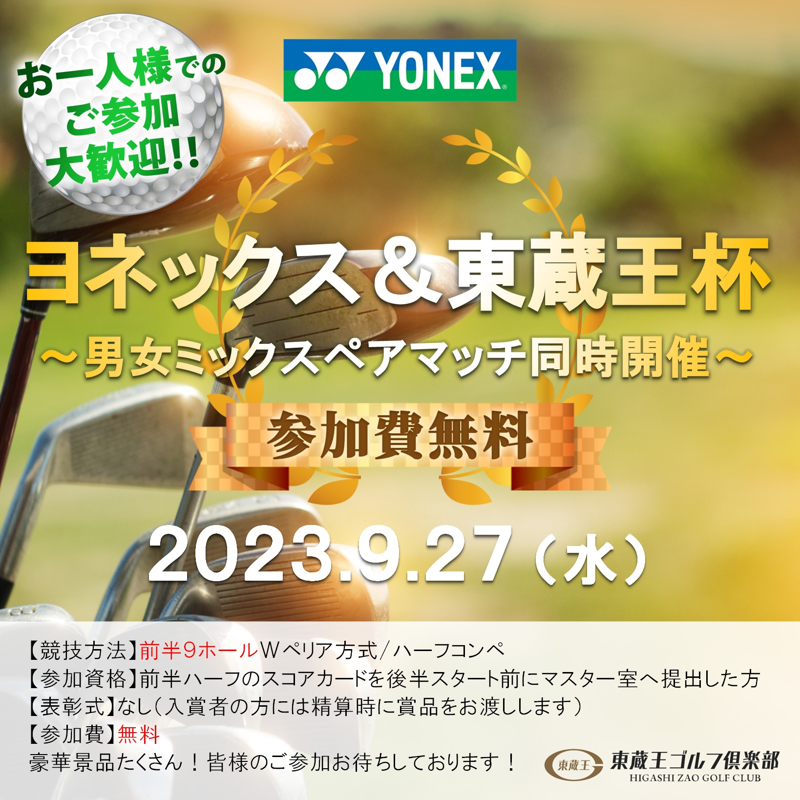 9/27(水) ヨネックス&東蔵王杯のお知らせ – 東蔵王ゴルフ倶楽部